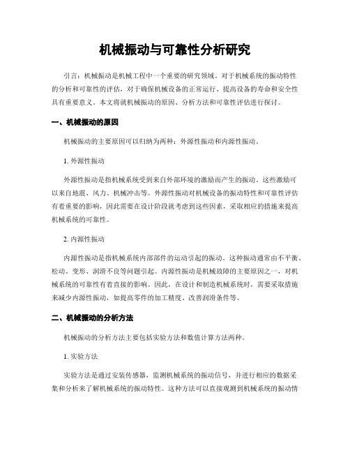 机械振动与可靠性分析研究