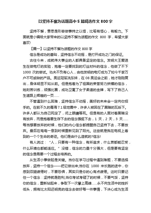 以坚持不懈为话题高中5篇精选作文800字