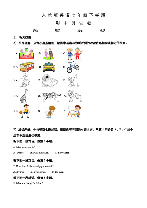 人教版英语七年级下册《期中考试卷》带答案