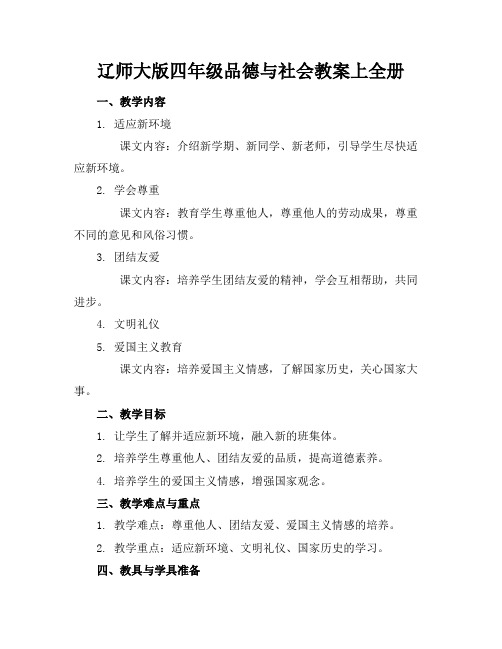 辽师大版四年级品德与社会教案上全册