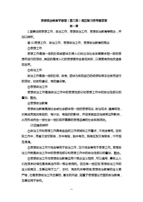 大学思想政治教育学原理课后题(陈万柏三版)