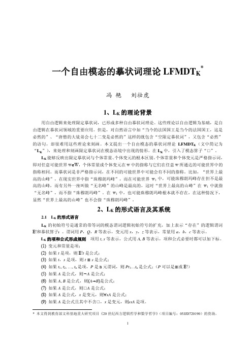 一个自由模态的摹状词理论LFMDTK