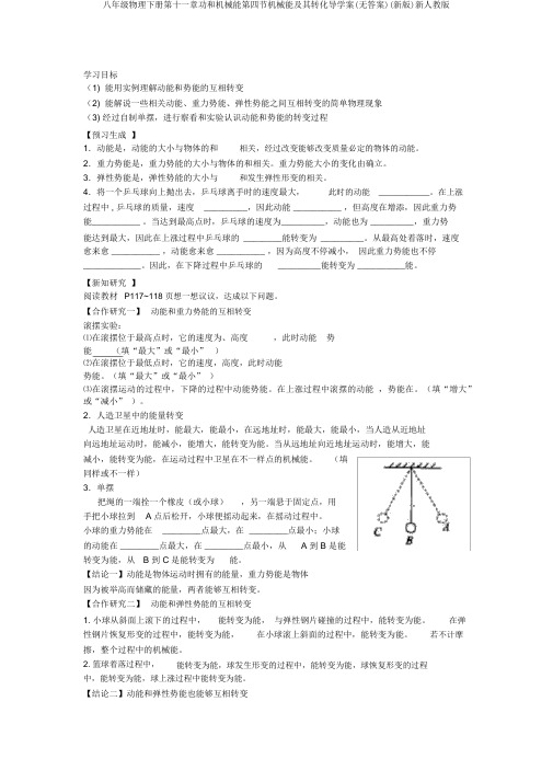 八年级物理下册第十一章功和机械能第四节机械能及其转化导学案(无答案)(新版)新人教版