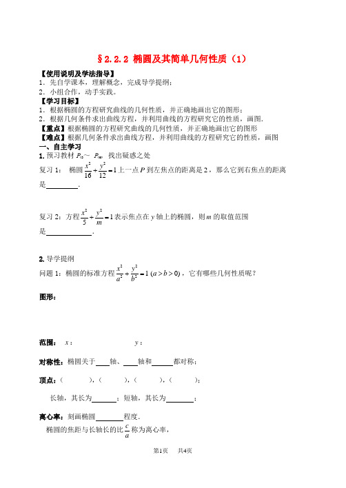 高中数学 2.2.2椭圆及其简单几何性质(1)导学案 人教A版选修2-1