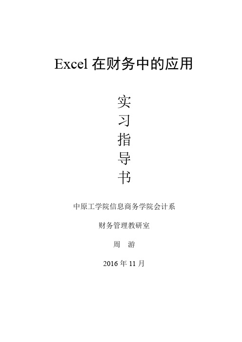 Excel在财务中的应用实训指导书16171