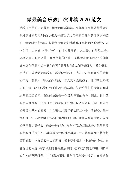 做最美音乐教师演讲稿2020范文