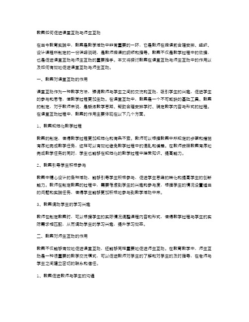 教案如何促进课堂互动与师生互动