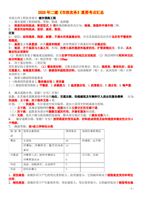 备考2020年二级建造师《市政实务》重要知识点汇总