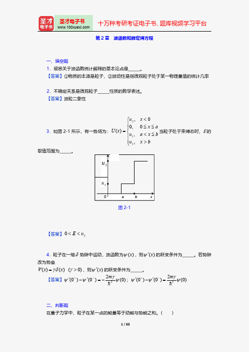 周世勋《量子力学教程》配套题库章节题库波函数和薛定谔方程【圣才出品】