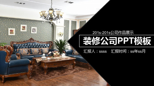 装修公司案例PPT通用模板ppt通用模板