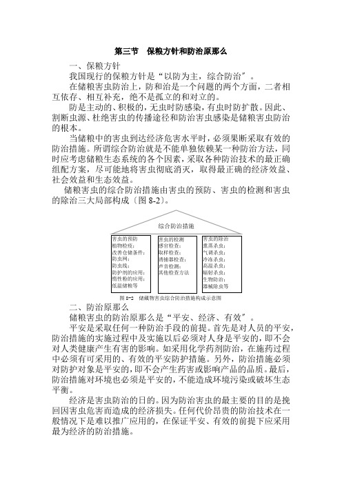 粮食工程技术《第一章第三节  保粮方针和防治原则》