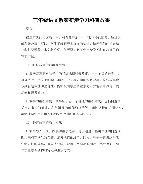 三年级语文教案初步学习科普故事