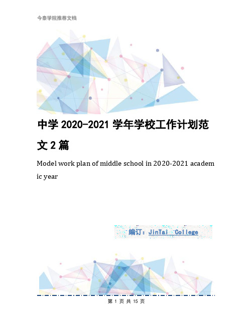 中学2020-2021学年学校工作计划范文2篇