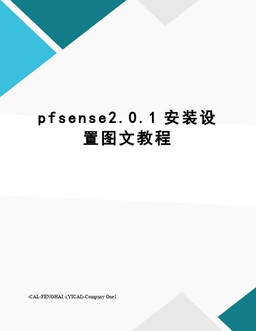 pfsense2.0.1安装设置图文教程
