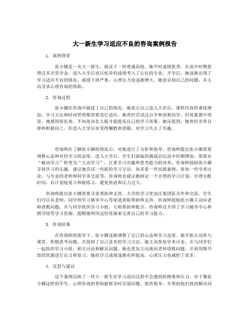 大一新生学习适应不良的咨询案例报告