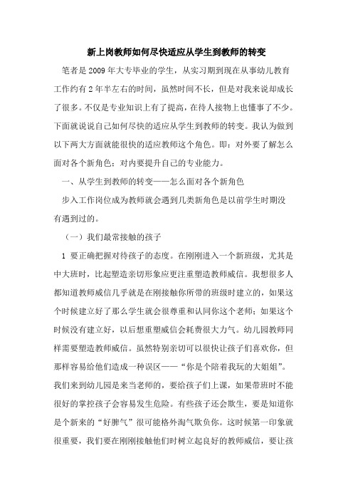 新上岗教师如何尽快适应从学生到教师的转变