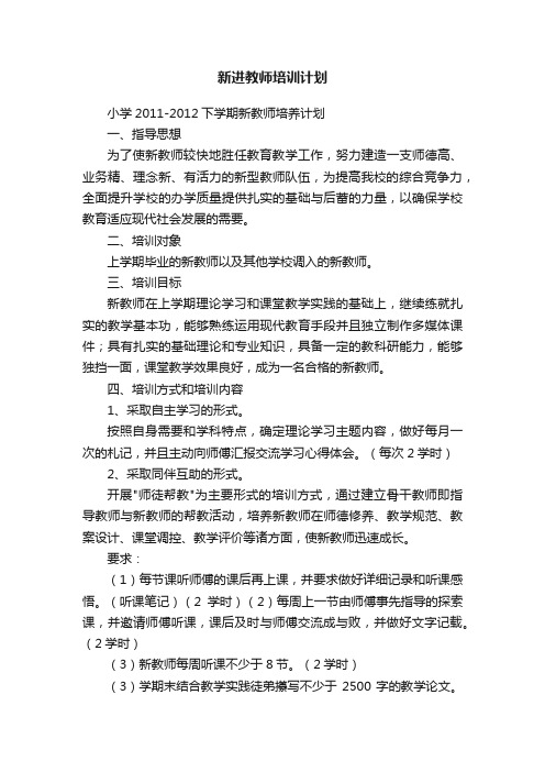 新进教师培训计划