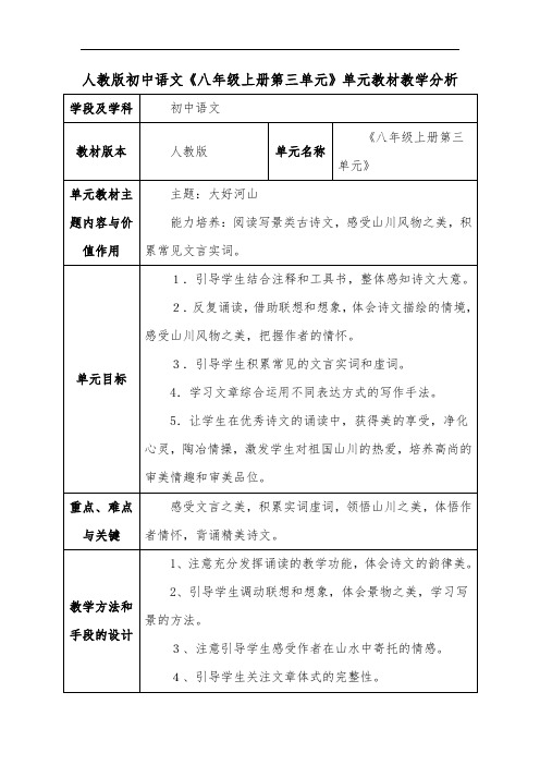 人教版初中语文《八年级上册第三单元》单元教材教学分析