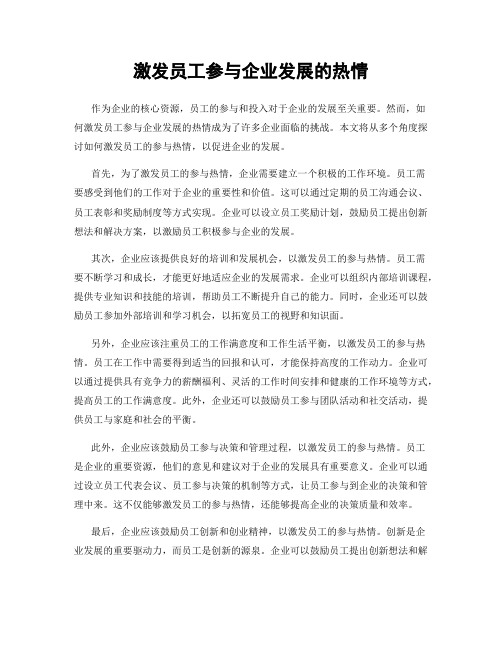 激发员工参与企业发展的热情