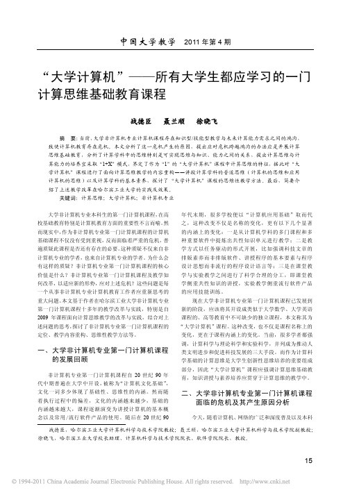 _大学计算机_所有大学生都应学习的一门计算思维基础教育课程