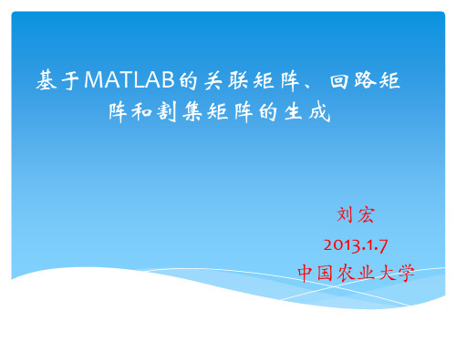 基于MATLAB的关联矩阵回路矩阵和割集矩阵的生成