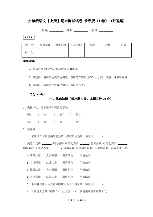 六年级语文【上册】期末测试试卷 长春版(I卷) (附答案)