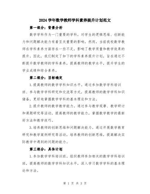 2024学年数学教师学科素养提升计划范文