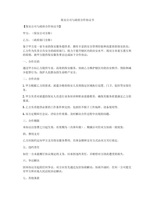 保安公司与政府合作协议书