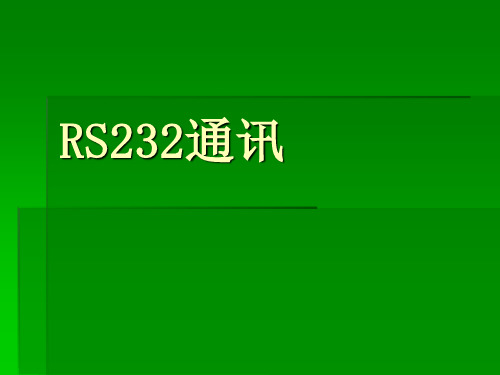 RS232_RS422基础知识