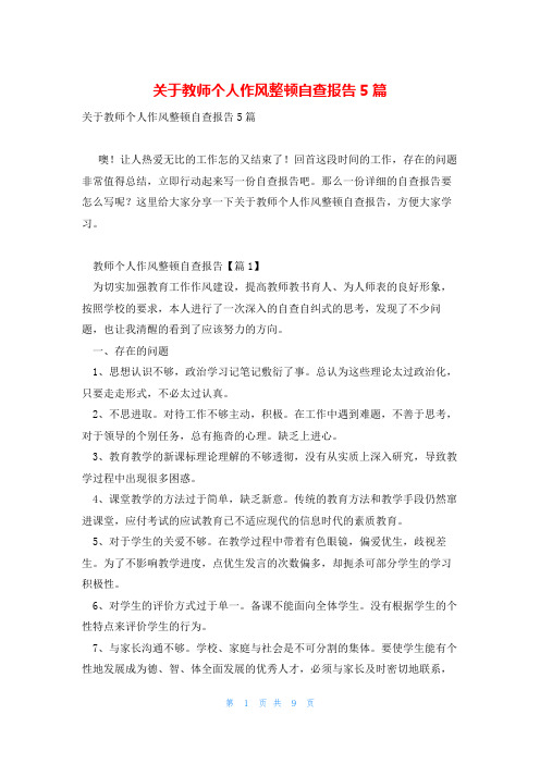 关于教师个人作风整顿自查报告5篇