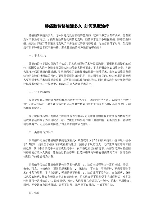 肺癌脑转移能活多久 如何采取治疗