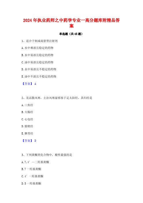 2024年执业药师之中药学专业一高分题库附精品答案