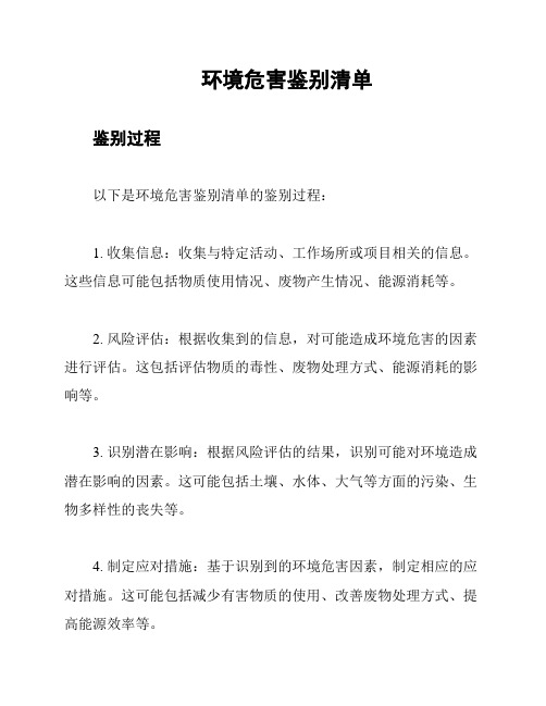 环境危害鉴别清单