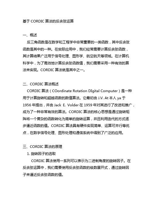 基于cordic算法的反余弦运算