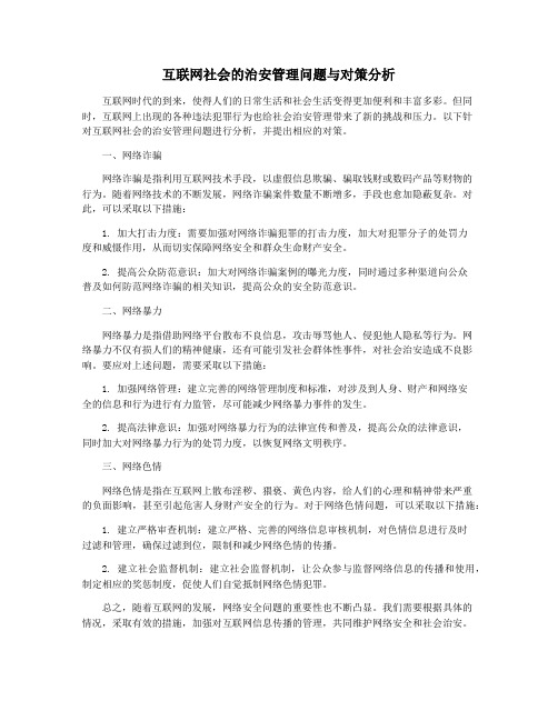 互联网社会的治安管理问题与对策分析