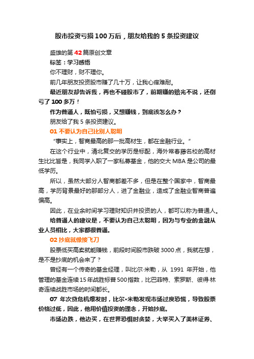 股市投资亏损100万后，朋友给我的5条投资建议