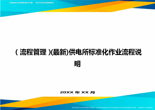 (流程管理)(最新)供电所标准化作业流程说明