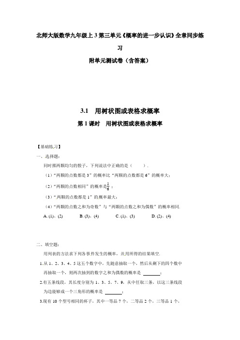 北师大版数学九年级上3第三单元《概率的进一步认识》全章同步练习附单元测试卷(含答案)