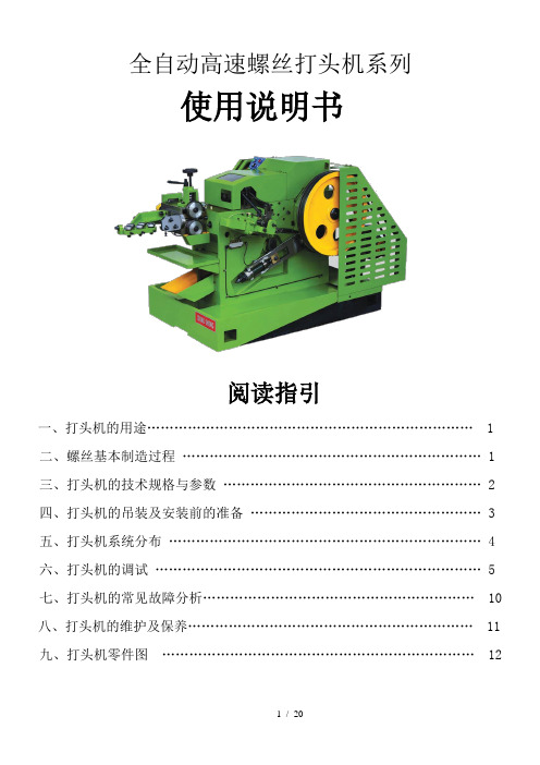 螺丝机械(冷镦机)使用指南