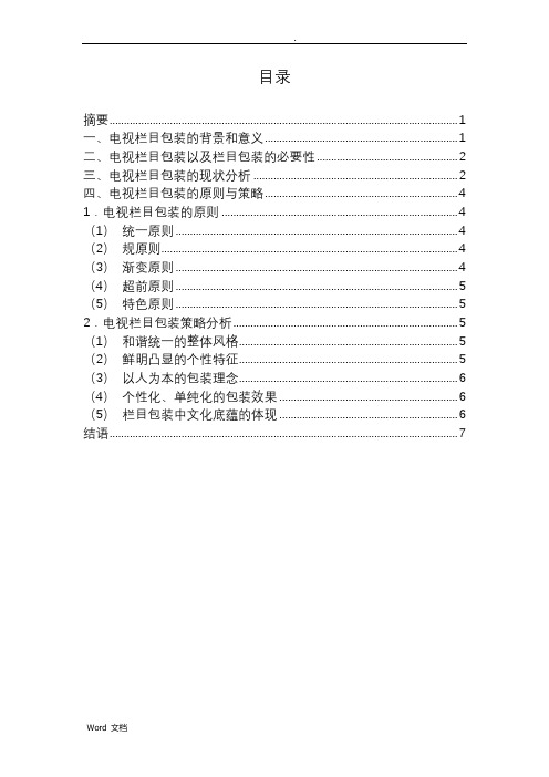 电视栏目包装的现状与策略分析论文