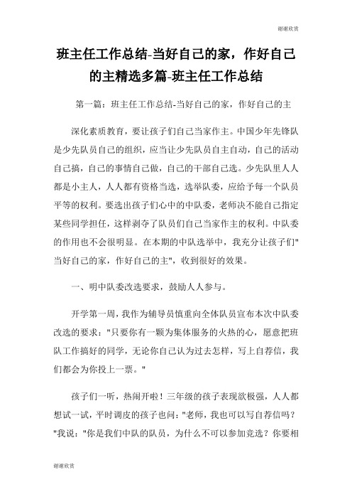 班主任工作总结当好自己的家,作好自己的主(精选多篇)班主任工作总结.doc