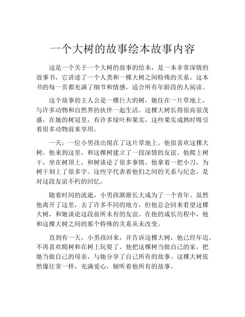 一个大树的故事绘本故事内容