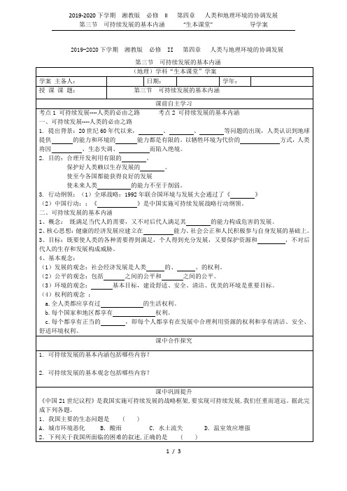 2019-2020下学期  湘教版  必修  II   第四章   人类和地理环境的协调发展    