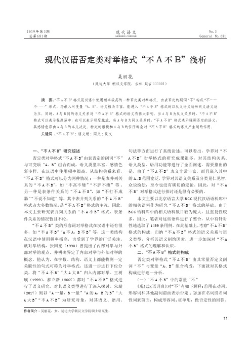 现代汉语否定类对举格式“不A不B”浅析