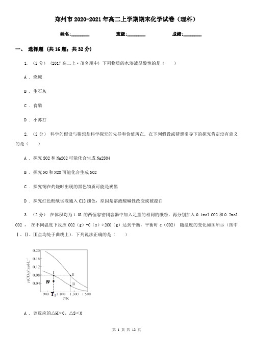 郑州市2020-2021年高二上学期期末化学试卷(理科)