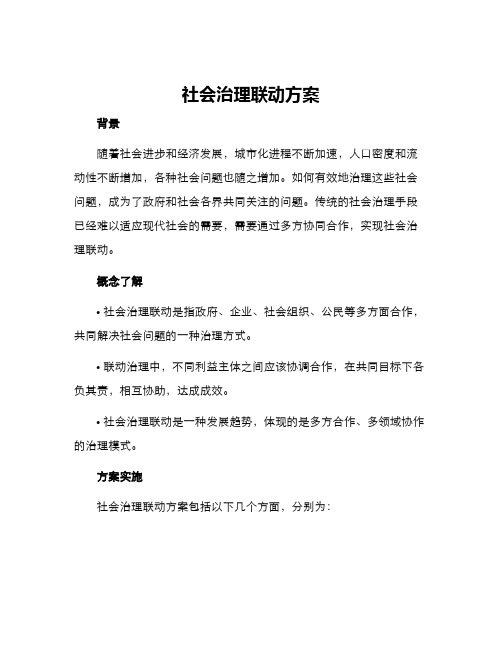 社会治理联动方案