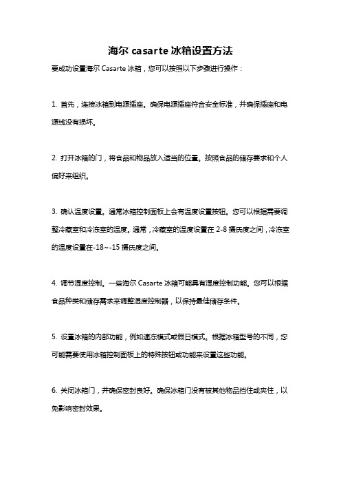 海尔casarte冰箱设置方法