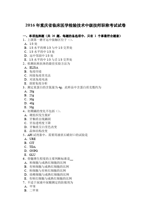 2016年重庆省临床医学检验技术中级技师职称考试试卷