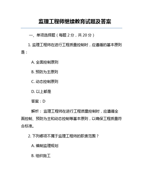 监理工程师继续教育试题及答案