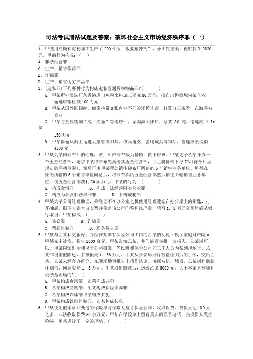 司法考试刑法试题及答案破坏社会主义市场经济秩序罪(